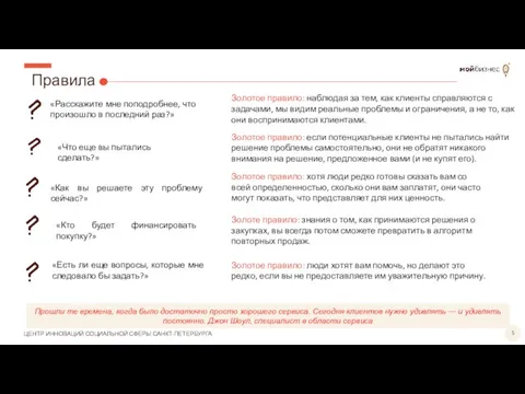 Правила Прошли те времена, когда было достаточно просто хорошего сервиса. Сегодня клиентов