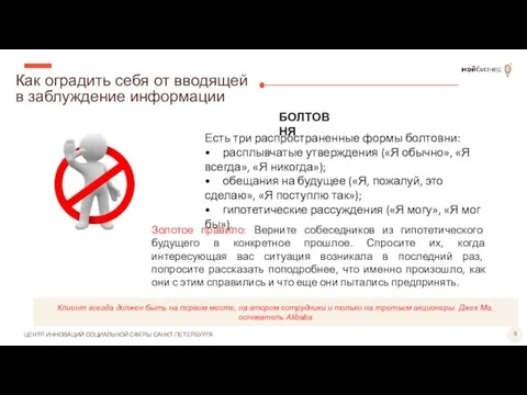 Как оградить себя от вводящей в заблуждение информации Клиент всегда должен быть