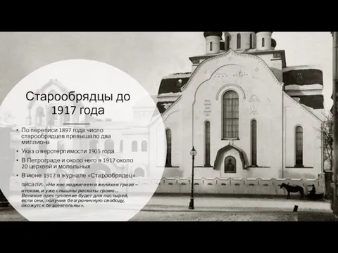 Старообрядцы до 1917 года По переписи 1897 года число старообрядцев превышало два