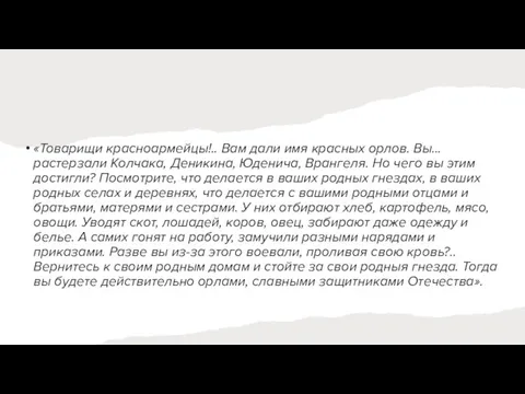 «Товарищи красноармейцы!.. Вам дали имя красных орлов. Вы... растерзали Колчака, Деникина, Юденича,