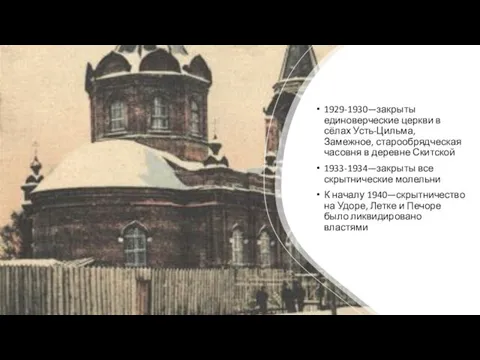 1929-1930—закрыты единоверческие церкви в сёлах Усть-Цильма, Замежное, старообрядческая часовня в деревне Скитской