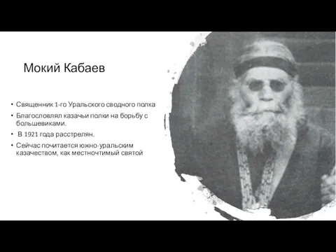 Священник 1-го Уральского сводного полка Благословлял казачьи полки на борьбу с большевиками.