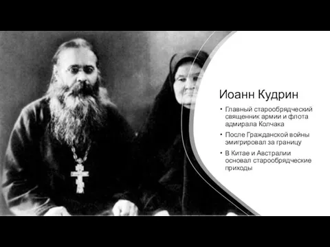 Иоанн Кудрин Главный старообрядческий священник армии и флота адмирала Колчака После Гражданской