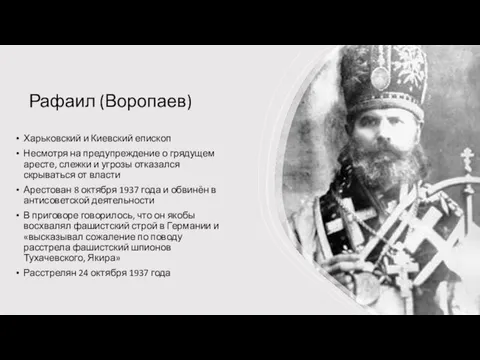 Рафаил (Воропаев) Харьковский и Киевский епископ Несмотря на предупреждение о грядущем аресте,