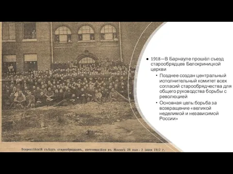 1918—В Барнауле прошёл съезд старообрядцев Белокриницкой церкви Позднее создан центральный исполнительный комитет