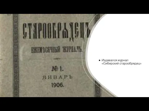 Издавался журнал «Сибирский старообрядец»