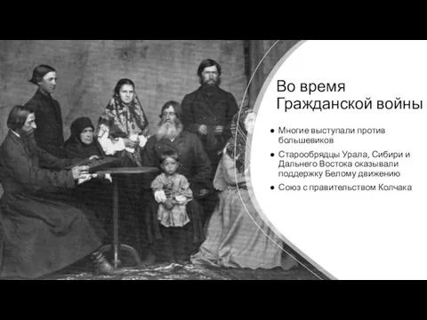 Во время Гражданской войны Многие выступали против большевиков Старообрядцы Урала, Сибири и