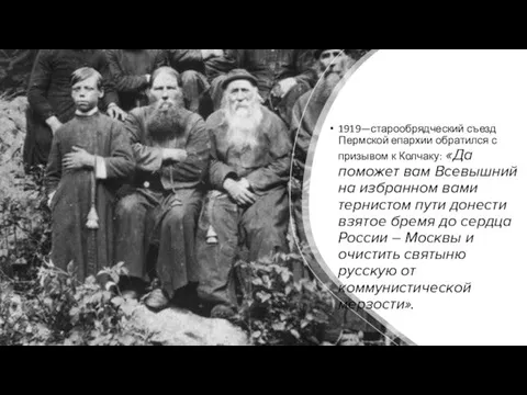 1919—старообрядческий съезд Пермской епархии обратился с призывом к Колчаку: «Да поможет вам