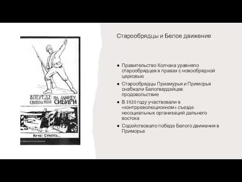 Правительство Колчака уравняло старообрядцев в правах с новообрядной церковью Старообрядцы Приамурья и