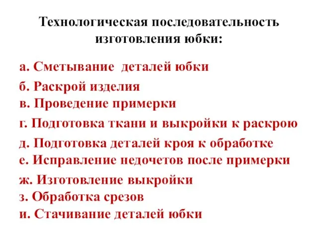 Технологическая последовательность изготовления юбки: а. Сметывание деталей юбки б. Раскрой изделия в.