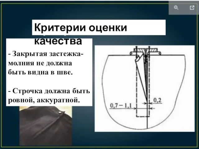 - Закрытая застежка-молния не должна быть видна в шве. - Строчка должна