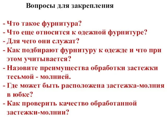 Вопросы для закрепления Что такое фурнитура? Что еще относится к одежной фурнитуре?