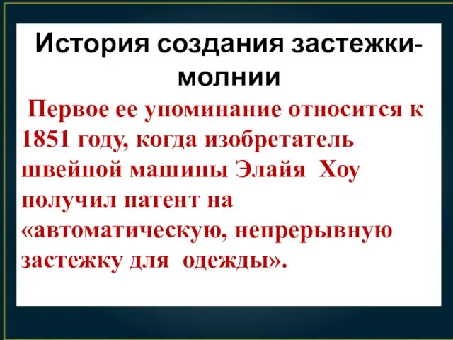 История создания застежки-молнии Первое ее упоминание относится к 1851 году, когда изобретатель