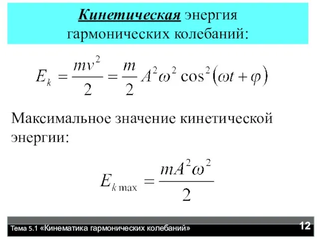 Тема 5.1 «Кинематика гармонических колебаний» Кинетическая энергия гармонических колебаний: Максимальное значение кинетической энергии: