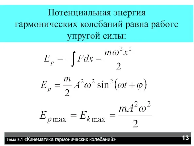 Тема 5.1 «Кинематика гармонических колебаний» Потенциальная энергия гармонических колебаний равна работе упругой силы: