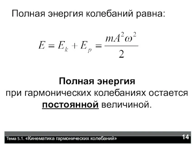 Тема 5.1. «Кинематика гармонических колебаний» Полная энергия колебаний равна: Полная энергия при