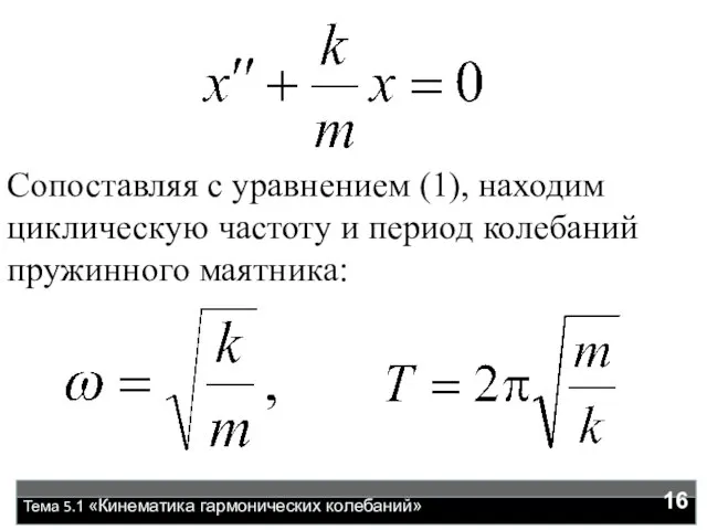 Тема 5.1 «Кинематика гармонических колебаний» Сопоставляя с уравнением (1), находим циклическую частоту