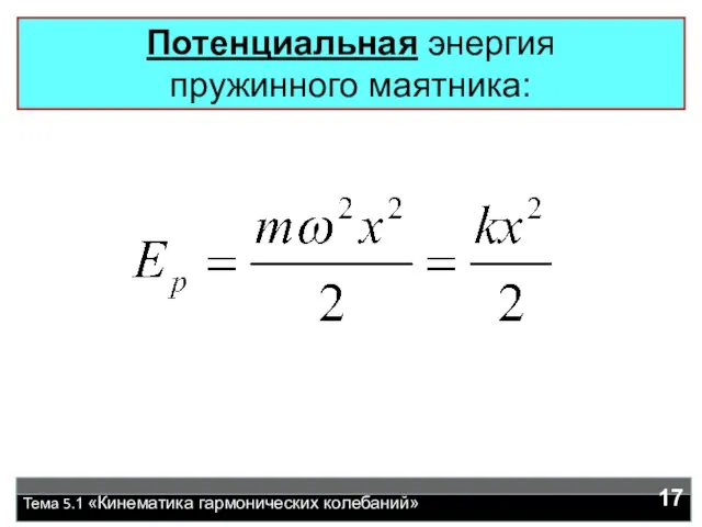 Тема 5.1 «Кинематика гармонических колебаний» Потенциальная энергия пружинного маятника: