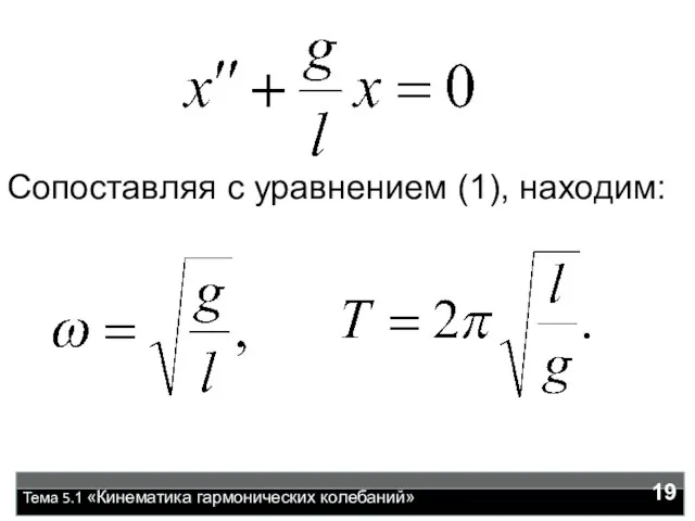 Тема 5.1 «Кинематика гармонических колебаний» Сопоставляя с уравнением (1), находим: