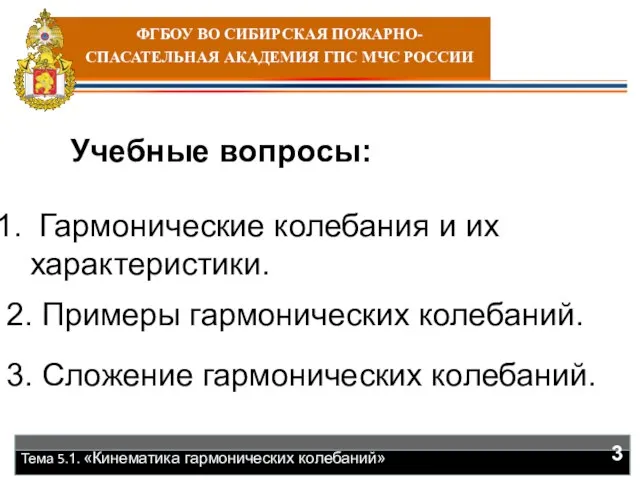 Учебные вопросы: Гармонические колебания и их характеристики. 2. Примеры гармонических колебаний. 3.