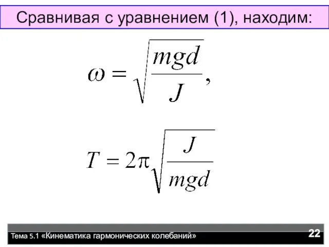 Тема 5.1 «Кинематика гармонических колебаний» Сравнивая с уравнением (1), находим: