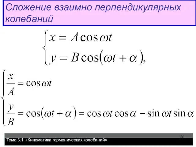 Тема 5.1 «Кинематика гармонических колебаний» Сложение взаимно перпендикулярных колебаний