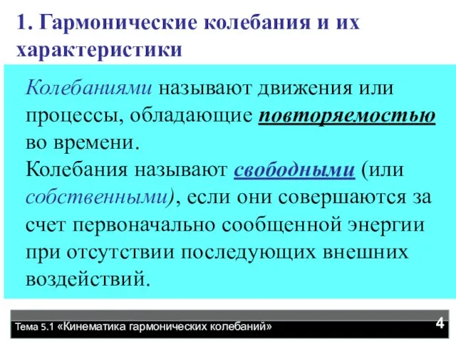 1. Гармонические колебания и их характеристики Колебаниями называют движения или процессы, обладающие