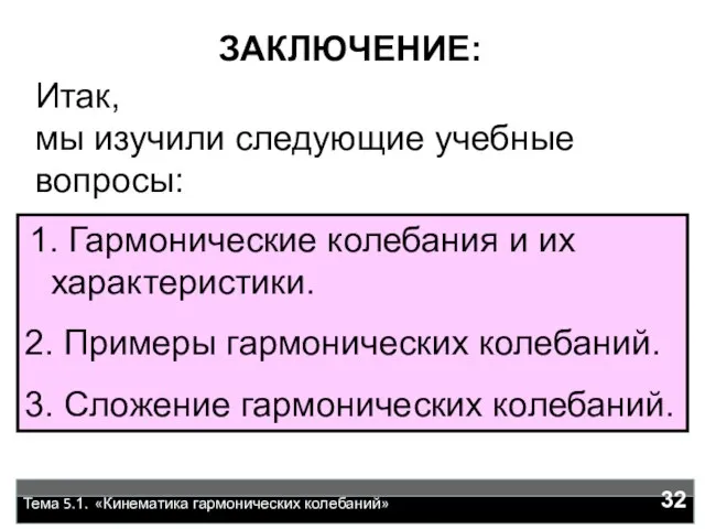 Итак, мы изучили следующие учебные вопросы: 1. Гармонические колебания и их характеристики.