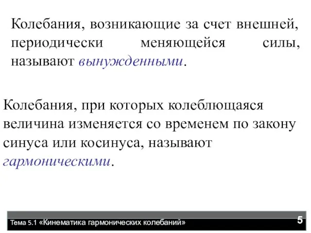 Тема 5.1 «Кинематика гармонических колебаний» Колебания, возникающие за счет внешней, периодически меняющейся