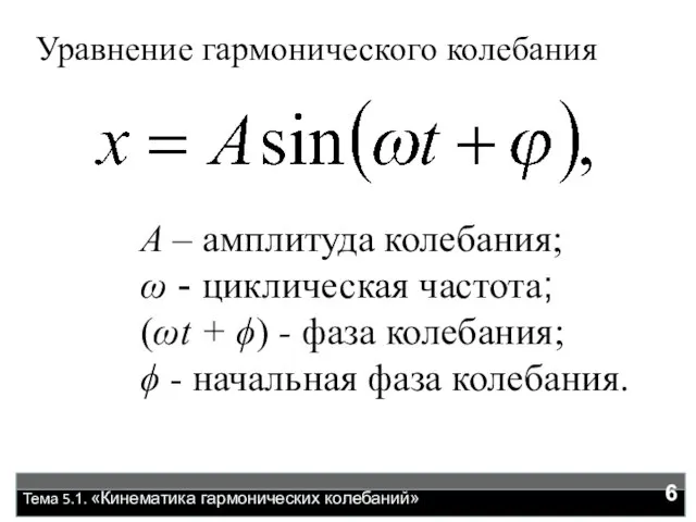 Тема 5.1. «Кинематика гармонических колебаний» А – амплитуда колебания; ω - циклическая