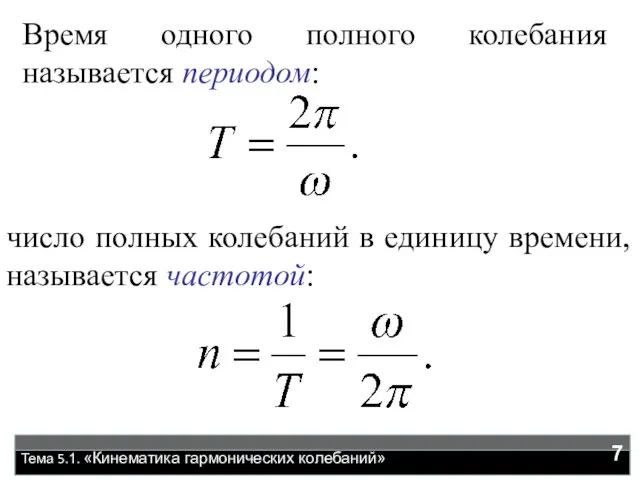 Тема 5.1. «Кинематика гармонических колебаний» Время одного полного колебания называется периодом: число