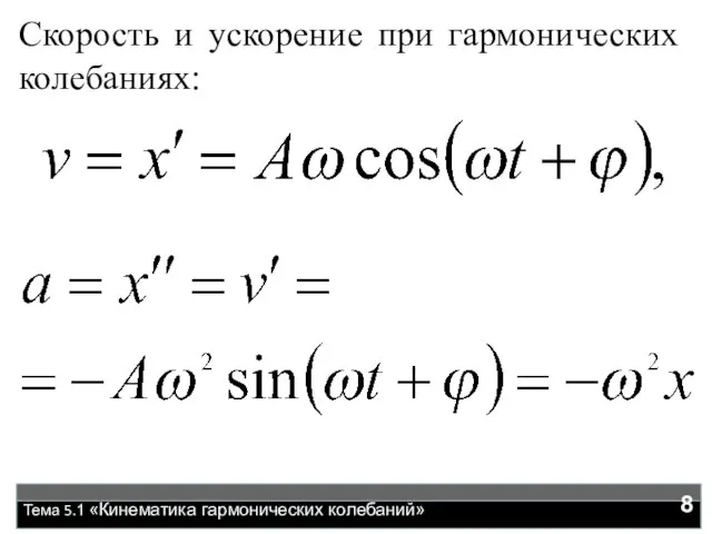 Тема 5.1 «Кинематика гармонических колебаний» Скорость и ускорение при гармонических колебаниях: