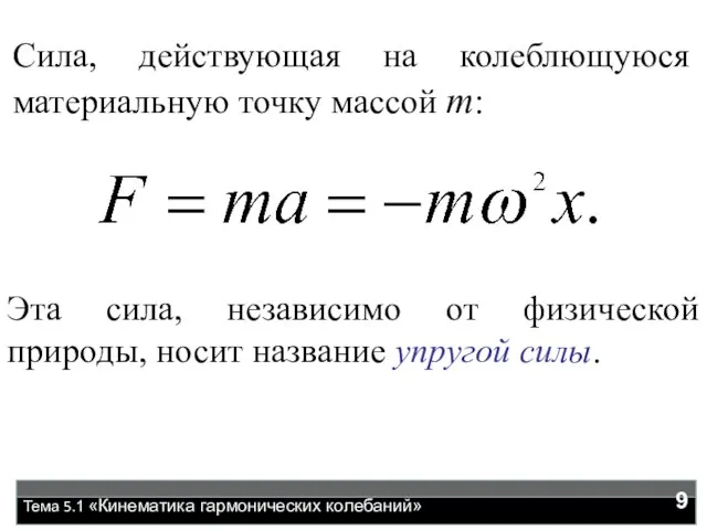 Тема 5.1 «Кинематика гармонических колебаний» Сила, действующая на колеблющуюся материальную точку массой