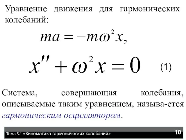 Тема 5.1 «Кинематика гармонических колебаний» Уравнение движения для гармонических колебаний: Система, совершающая