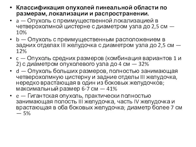 Классификация опухолей пинеальной области по размерам, локализации и распространении. a — Опухоль