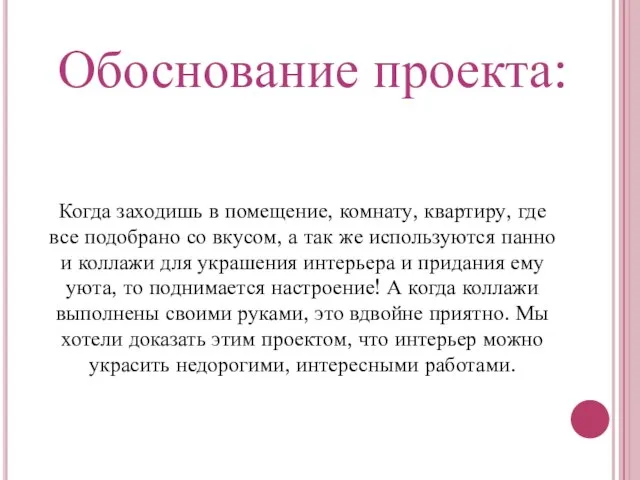 Обоснование проекта: Когда заходишь в помещение, комнату, квартиру, где все подобрано со