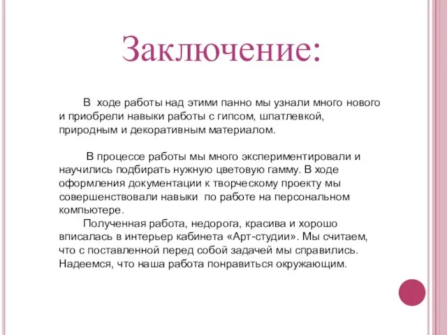 Заключение: В ходе работы над этими панно мы узнали много нового и