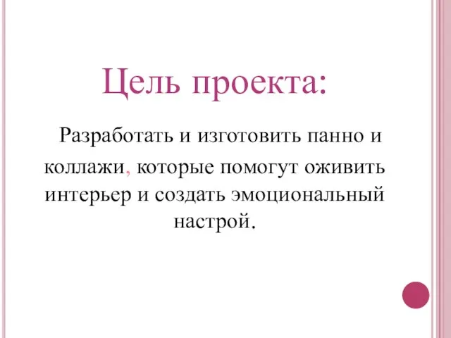 Цель проекта: Разработать и изготовить панно и коллажи, которые помогут оживить интерьер и создать эмоциональный настрой.