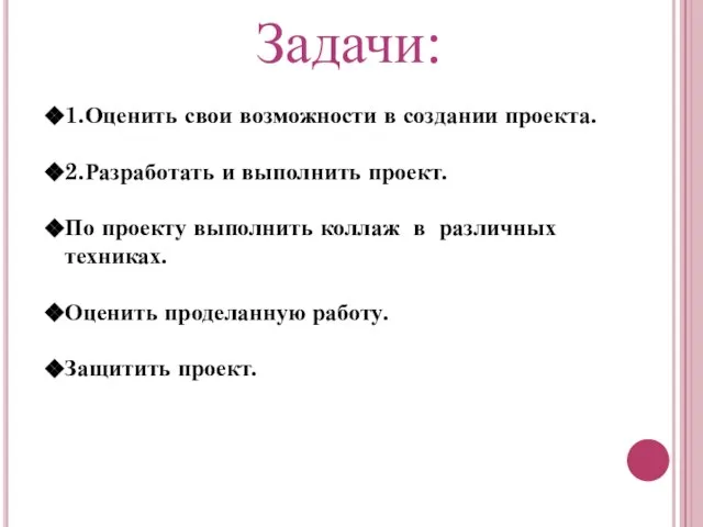 Задачи: 1.Оценить свои возможности в создании проекта. 2.Разработать и выполнить проект. По