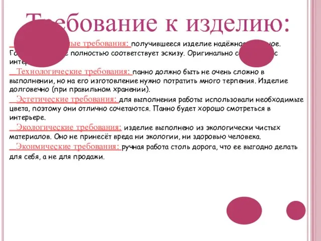 Требование к изделию: Конструктивные требования: получившееся изделие надёжное, прочное. Готовое изделие полностью