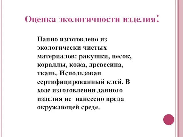 Панно изготовлено из экологически чистых материалов: ракушки, песок, кораллы, кожа, древесина, ткань.