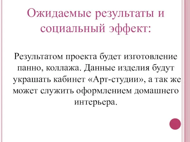 Ожидаемые результаты и социальный эффект: Результатом проекта будет изготовление панно, коллажа. Данные