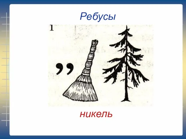 Ребусы никель