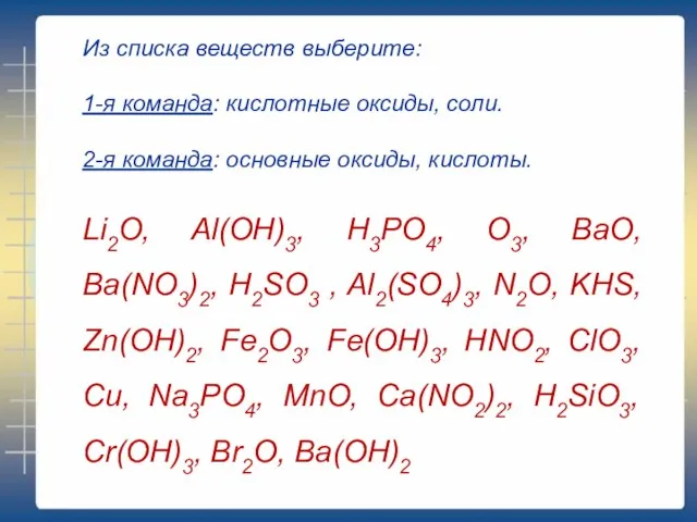 Из списка веществ выберите: 1-я команда: кислотные оксиды, соли. 2-я команда: основные