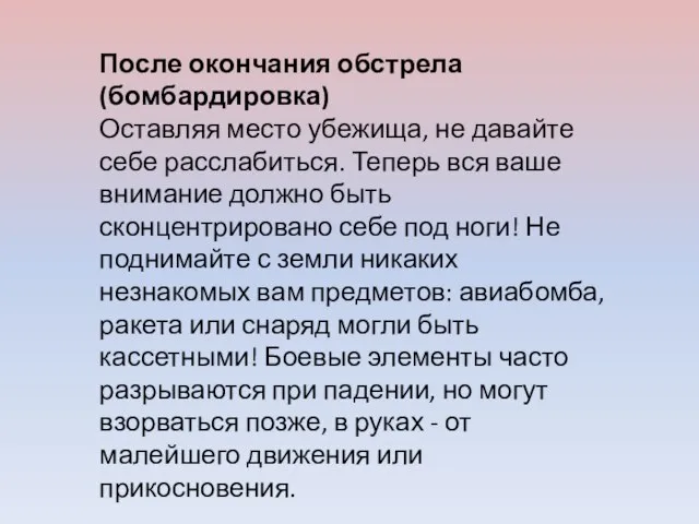 После окончания обстрела (бомбардировка) Оставляя место убежища, не давайте себе расслабиться. Теперь