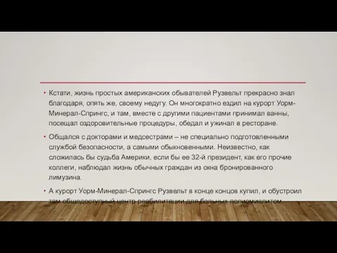 Кстати, жизнь простых американских обывателей Рузвельт прекрасно знал благодаря, опять же, своему