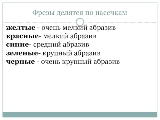 Фрезы делятся по насечкам желтые - очень мелкий абразив красные- мелкий абразив