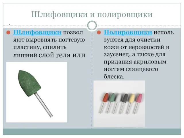 Шлифовщики и полировщики Шлифовщики позволяют выровнять ногтевую пластину, спилить лишний слой геля