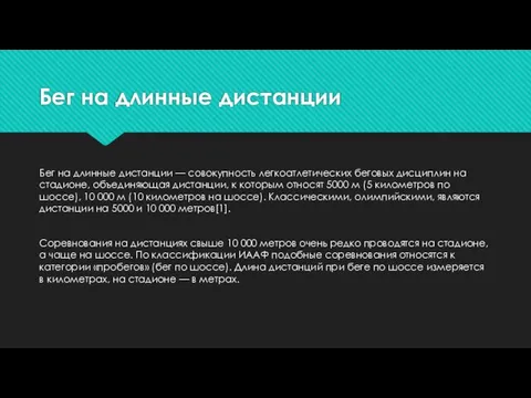 Бег на длинные дистанции Бег на длинные дистанции — совокупность легкоатлетических беговых