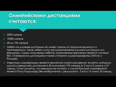 5000 метров 10000 метров 42 км 195 метров Забеги на длинные дистанции